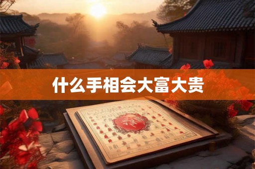 什么手相会大富大贵
