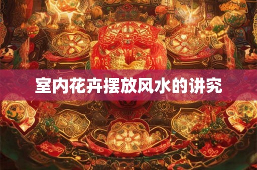 室内花卉摆放风水的讲究
