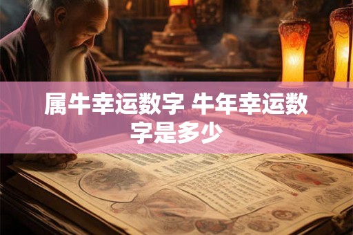 属牛幸运数字 牛年幸运数字是多少