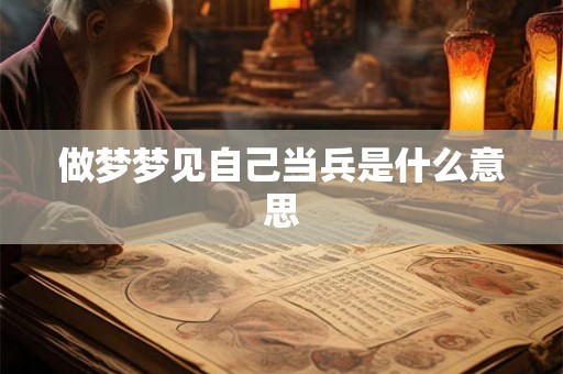 做梦梦见自己当兵是什么意思