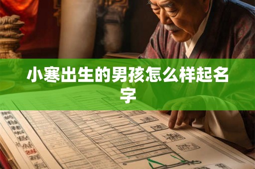 小寒出生的男孩怎么样起名字