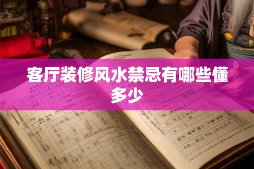 客厅装修风水禁忌有哪些懂多少