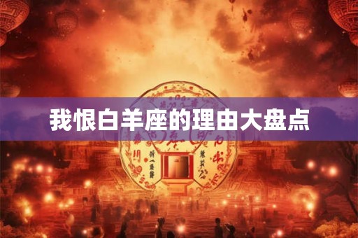 我恨白羊座的理由大盘点