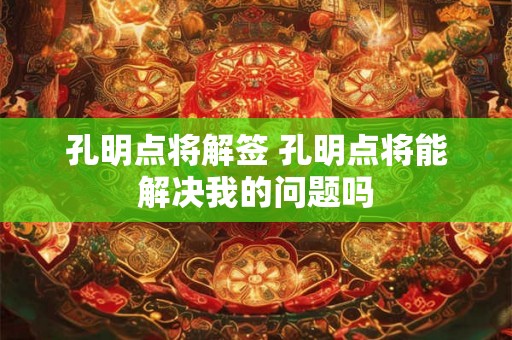 孔明点将解签 孔明点将能解决我的问题吗