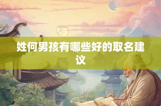 姓何男孩有哪些好的取名建议