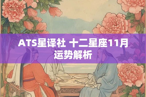 ATS星译社 十二星座11月运势解析