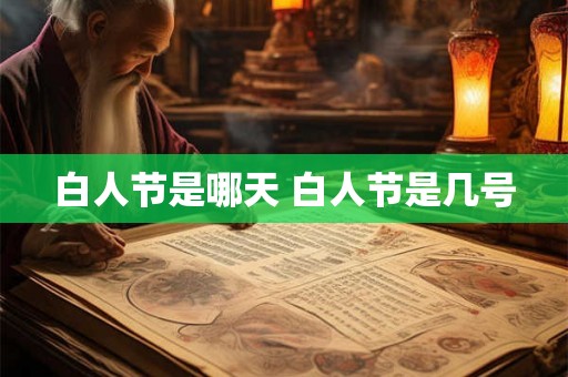白人节是哪天 白人节是几号