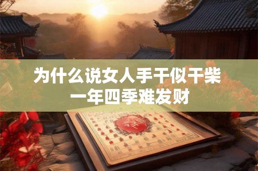 为什么说女人手干似干柴 一年四季难发财
