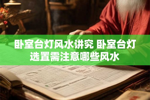 卧室台灯风水讲究 卧室台灯选置需注意哪些风水