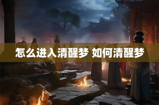 怎么进入清醒梦 如何清醒梦