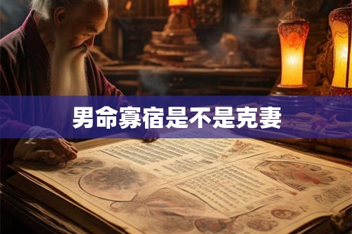 男命寡宿是不是克妻 男命寡宿是不是克妻