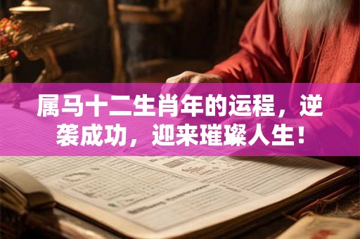 属马十二生肖年的运程，逆袭成功，迎来璀璨人生！