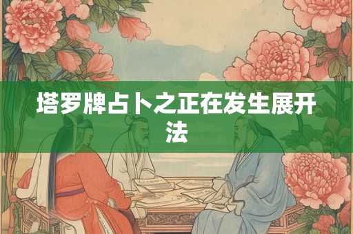 塔罗牌占卜之正在发生展开法