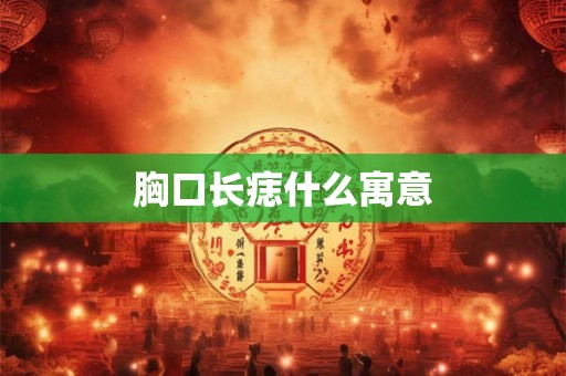 胸口长痣什么寓意