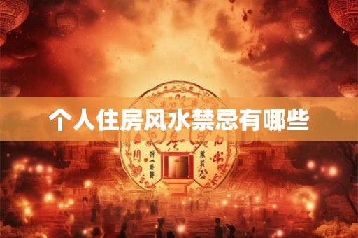 个人住房风水禁忌有哪些