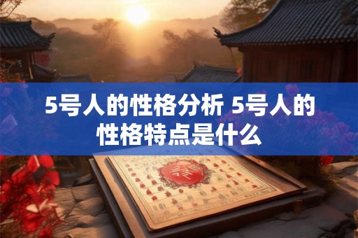 5号人的性格分析 5号人的性格特点是什么
