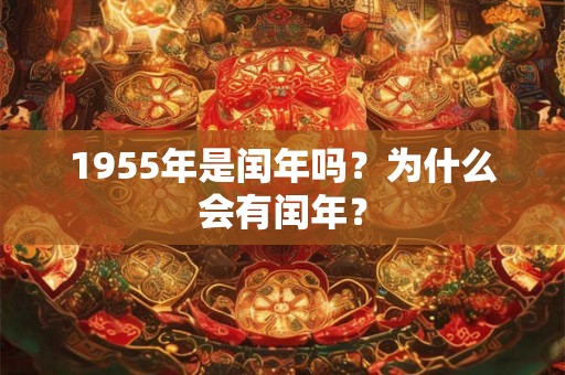 1955年是闰年吗？为什么会有闰年？