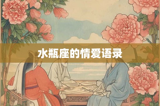 水瓶座的情爱语录