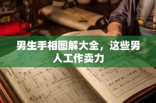男生手相图解大全，这些男人工作卖力