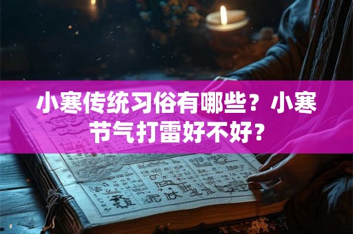 小寒传统习俗有哪些？小寒节气打雷好不好？