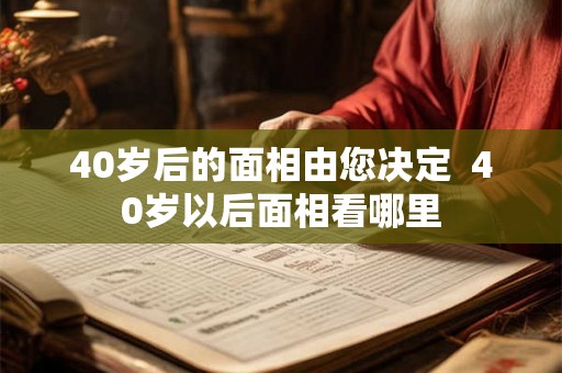 40岁后的面相由您决定  40岁以后面相看哪里