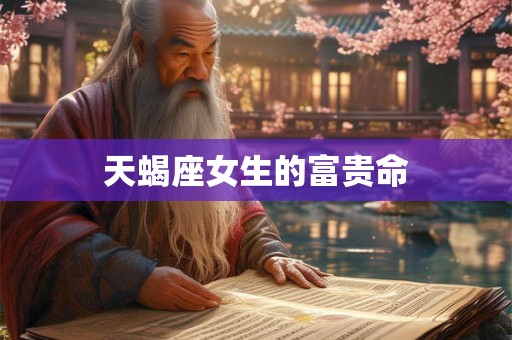 天蝎座女生的富贵命