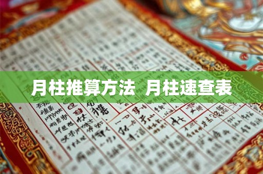 月柱推算方法 月柱速查表 月柱推算方法 月柱速查表