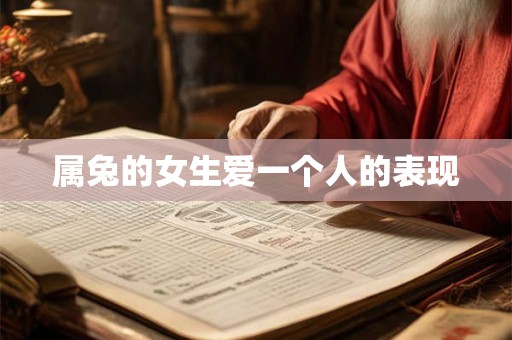属兔的女生爱一个人的表现