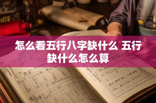 怎么看五行八字缺什么 五行缺什么怎么算