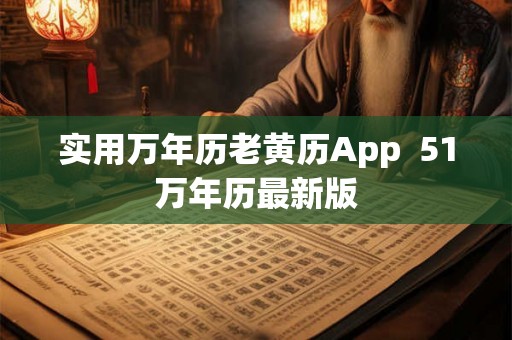 实用万年历老黄历App  51万年历最新版