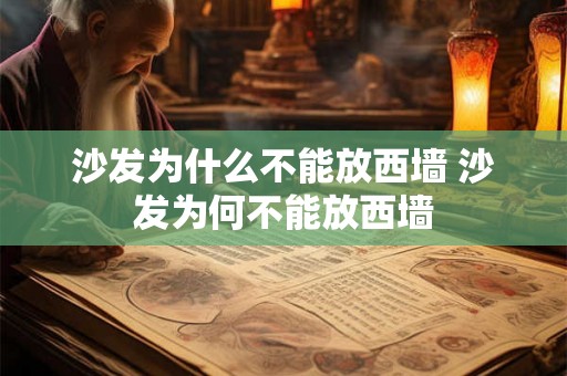 沙发为什么不能放西墙 沙发为何不能放西墙