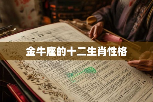 金牛座的十二生肖性格