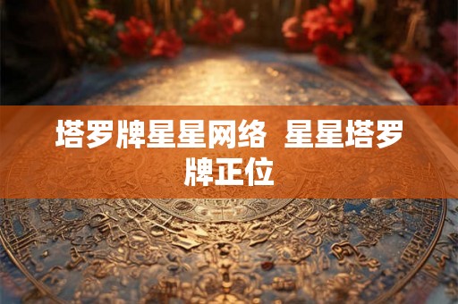 塔罗牌星星网络  星星塔罗牌正位