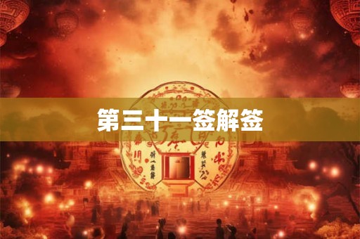 第三十一签解签