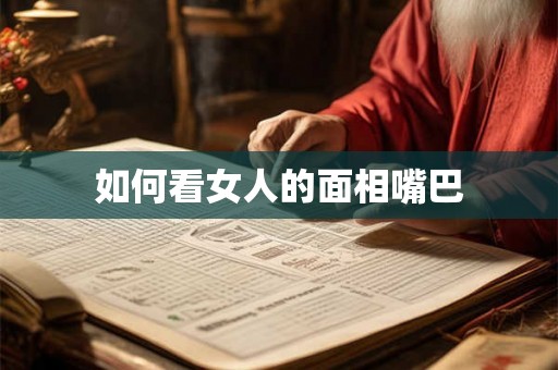 如何看女人的面相嘴巴