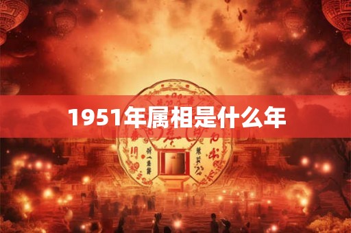 1951年属相是什么年
