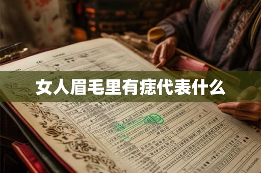 女人眉毛里有痣代表什么