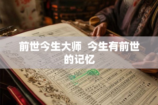 前世今生大师  今生有前世的记忆