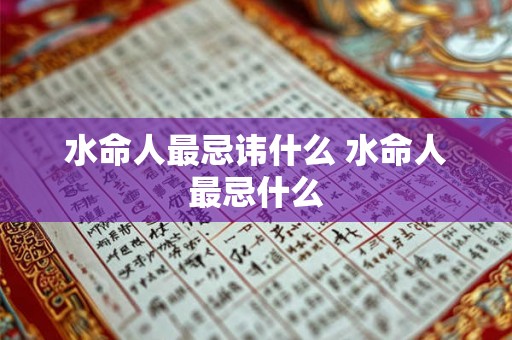 水命人最忌讳什么 水命人最忌什么