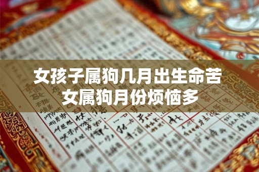 女孩子属狗几月出生命苦 女属狗月份烦恼多