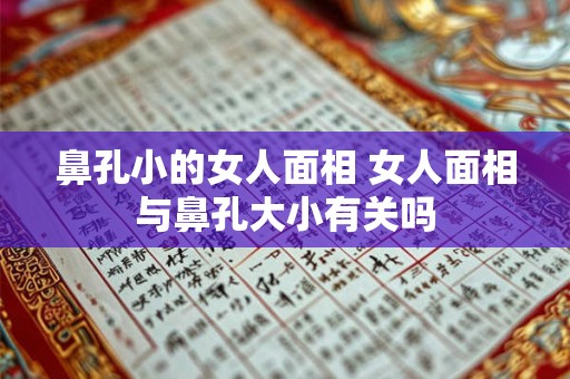 鼻孔小的女人面相 女人面相与鼻孔大小有关吗