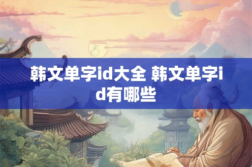 韩文单字id大全 韩文单字id有哪些