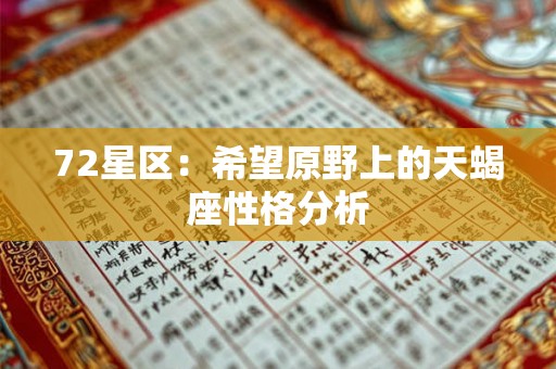 72星区:希望原野上的天蝎座性格分析 72星区:希望原野上的天蝎座性格分析