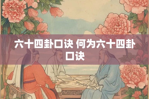 六十四卦口诀 何为六十四卦口诀