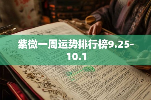 紫微一周运势排行榜9.25-10.1