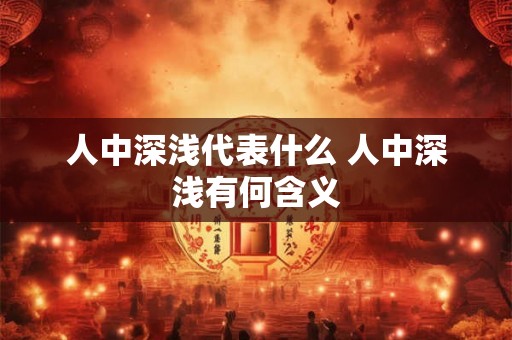 人中深浅代表什么 人中深浅有何含义