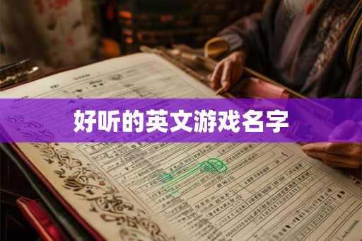 好听的英文游戏名字 好听的英文游戏名字