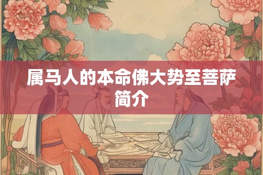 属马人的本命佛大势至菩萨简介 属马人的本命佛大势至菩萨简介