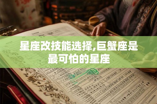 星座改技能选择,巨蟹座是最可怕的星座