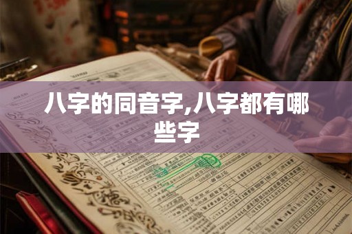 八字的同音字,八字都有哪些字